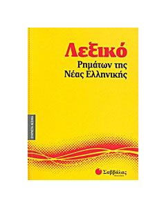 Λεξικό ρημάτων της νέας ελληνικής