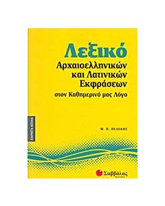 Λεξικό αρχαιοελληνικών και λατινικών εκφράσεων στον καθημερινό μας λόγο