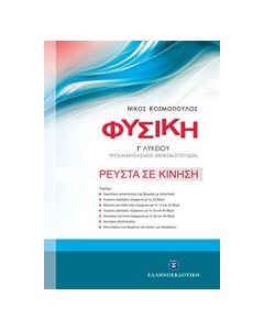 Φυσική Γ' λυκείου