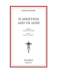 Η απόσυρση από τη λέξη