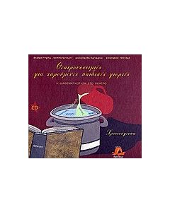Θεατρονοστιμιές για χαρούμενες παιδικές γιορτές: Χριστούγεννα