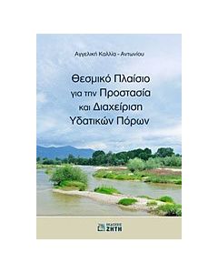 Θεσμικό πλαίσιο για την προστασία και διαχείριση υδατικών πόρων
