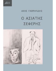 Ο ασιάτης Σεφέρης