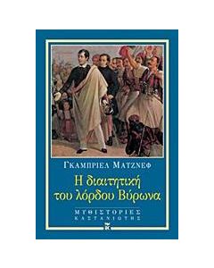 Η διαιτητική του λόρδου Βύρωνα
