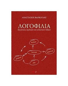 Λογοφιλία