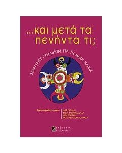... Και μετά τα πενήντα τι;