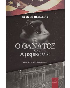 Ο θάνατος του Αμερικάνου