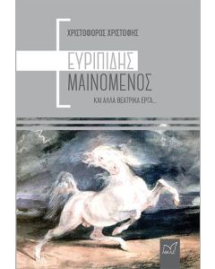 Ευριπίδης Μαινόμενος και άλλα θεατρικά έργα...