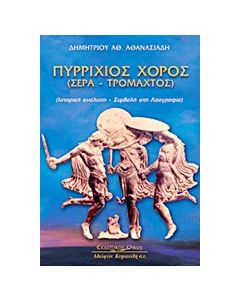 Πυρρίχιος χορός