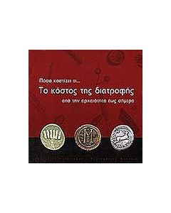 Πόσο κοστίζει τι... Το κόστος της διατροφής από την αρχαιότητα έως σήμερα