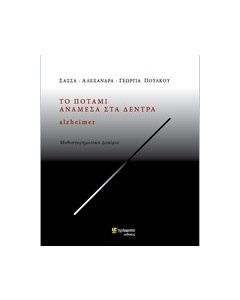 Το ποτάμι ανάμεσα στα δέντρα