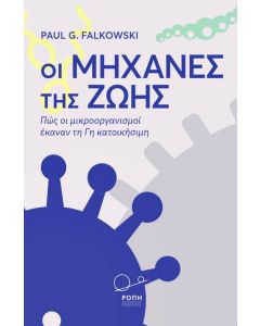 Οι μηχανές της ζωής