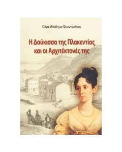 Η Δούκισσα της Πλακεντίας και οι αρχιτέκτονές της