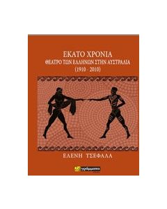 Εκατό χρόνια θέατρο των Ελλήνων στην Αυστραλία (1910-2010)