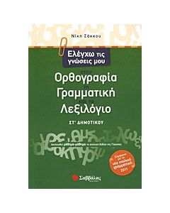 Ελέγχω τις γνώσεις μου στην ορθογραφία, τη γραμματική και το λεξιλόγιο ΣΤ΄ δημοτικού