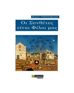 Οι συνθέτες είναι φίλοι μας