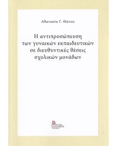 Η αντιπροσώπευση των γυναικών εκπαιδευτικών σε διευθυντικές θέσεις σχολικών μονάδων