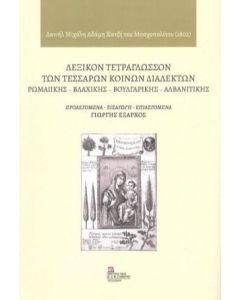 Λεξικόν τετράγλωσσον των τεσσάρων κοινών διαλέκτων: Ρωμαιικής - Βλάχικης - Βουλγάρικης - Αλβανιτικής
