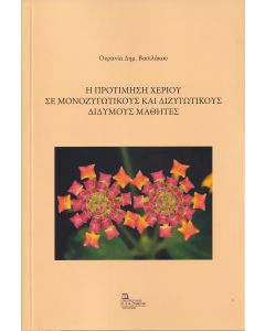 Η προτίμηση χεριού σε μονοζυγωτικούς και διζυγωτικούς δίδυμους μαθητές