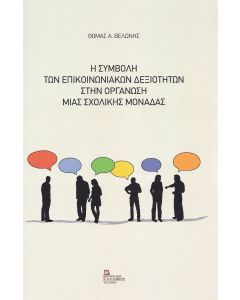 Η συμβολή των επικοινωνιακών δεξιοτήτων στην οργάνωση μιας σχολικής μονάδας