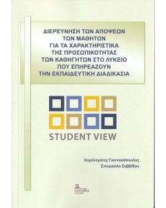 Διερεύνηση των απόψεων των μαθητών για τα χαρακτηριστικά της προσωπικότητας των καθηγητών στο λύκειο που επηρεάζουν την εκπαιδευτική διδασκαλία