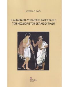 Η διαδικασία υποδοχής και ένταξης των νεοδιόριστων εκπαιδευτικών