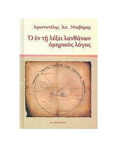 Ο εν τη λέξει λανθάνων ομηρικός λόγος
