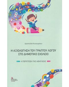 Η αξιολόγηση του γραπτού λόγου στο δημοτικό σχολείο