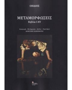 Μεταμορφώσεις. Βιβλία I-XV