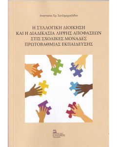 Η συλλογική διοίκηση και η διαδικασία λήψης αποφάσεων στις σχολικές μονάδες πρωτοβάθμιας εκπαίδευσης