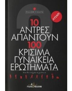 10 άντρες απαντούν σε 100 κρίσιμα γυναικεία ερωτήματα