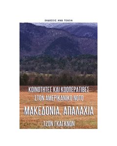 Μακεδονία, Απαλάχια