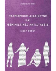 Πατριαρχική δικαιοσύνη και φεμινιστικές αντιστάσεις