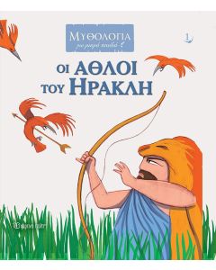 Οι άθλοι του Ηρακλή