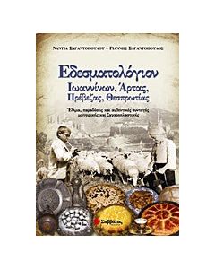 Εδεσματολόγιον Ιωαννίνων, Άρτας, Πρέβεζας, Θεσπρωτίας