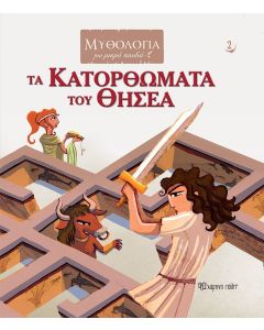 Τα κατορθώματα του Θησέα