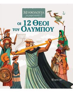 Οι 12 θεοί του Ολύμπου