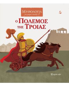Ο πόλεμος της Τροίας