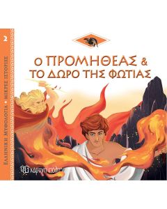 Ο Προμηθέας και το δώρο της φωτιάς