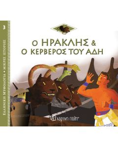 Ο Ηρακλής και ο Κέρβερος του Άδη
