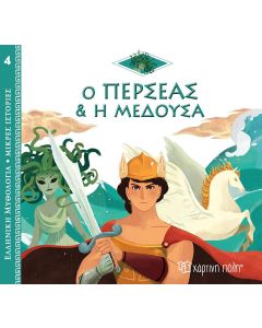 Ο Περσέας και η Μέδουσα