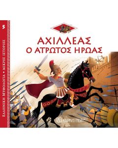 Αχιλλέας: Ο άτρωτος ήρωας