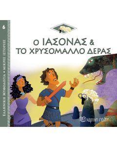 Ο Ιάσονας και το χρυσόμαλλο δέρας
