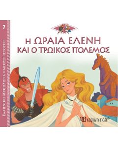 Η ωραία Ελένη και ο Τρωικός πόλεμος
