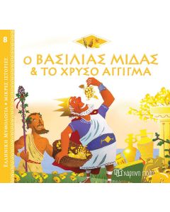 Ο βασιλιάς Μίδας και το χρυσό άγγιγμα