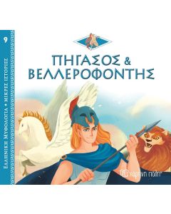 Πήγασος και Βελλεροφόντης