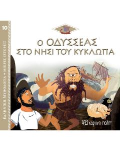 Ο Οδυσσέας στο νησί του Κύκλωπα