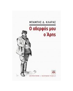 Ο αδερφός μου ο Άρης