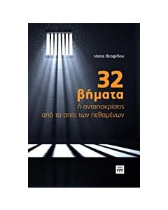 32 βήματα ή ανταποκρίσεις από το σπίτι των πεθαμένων