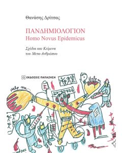 Πανδημιολόγιον: Homo Novus Epidemicus